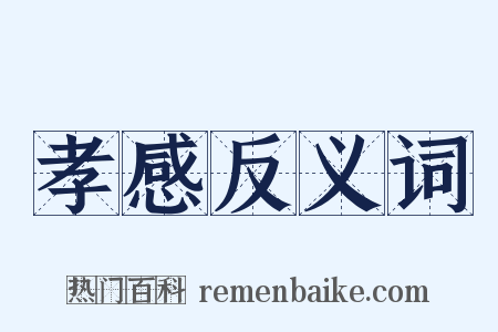 孝感反义词是什么意思的图片